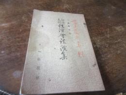郷土文化講演会講演集