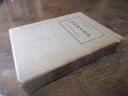 満蒙樹木図説