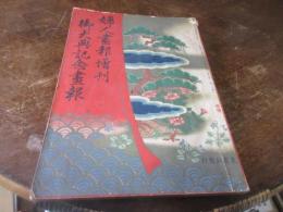 婦人画報増刊　御大典記念画報