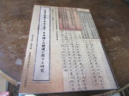 中国笑話集と日本文学・日本語との関連に関する研究