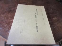 近世信濃における書籍・摺物の文化についての総合的研究