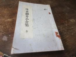 味水御井小舎集（久留米