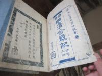 新説明清合戰記 5巻のうち最終巻欠