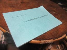 松井文庫所蔵美術工芸品調査報告書