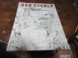 城景都花の形而上学