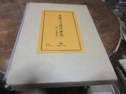 須藤しげる抒情画集
