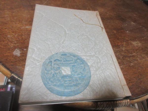絵銭譜 乾巻(小泉健男編) / 古本、中古本、古書籍の通販は「日本の