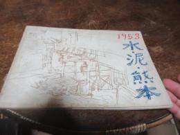 水・泥・熊本 :1953