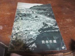 昭和28年7月26日水害写真集