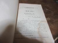 九州鉱山学会誌昭和5年3月～昭和12年11月まで、必要な号のみ合装