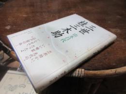 三世桂三木助