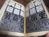 増訂　江戸志”満ん　（えどじまん）