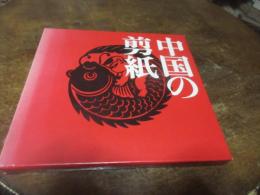 中国の剪紙