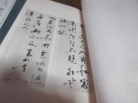 寂嚴遺墨集
