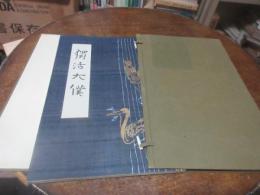 独活大僕　富田渓仙先生個展図集