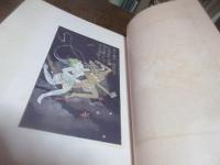 独活大僕　富田渓仙先生個展図集