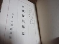 西蔵探検秘史