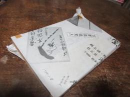 肥後先哲評傳