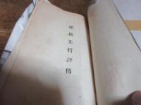 肥後先哲評傳