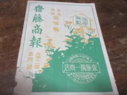 斎藤商報　大正11年5月号（大阪・斎藤胸一商店）