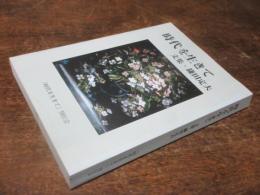 時代を生きて : 文集・鎌田定夫