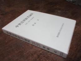 中世近世辞書論攷 : 洋学・往来・歌語辞典