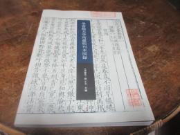 学習院大学所蔵明刊本図録