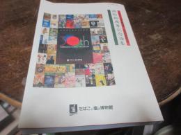 開館30周年記念論集