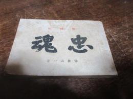 戦陣賦　忠魂
