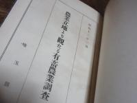 農業立地より觀たる有畜農業調査