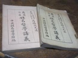 応用自在姓名哲学講義
