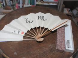 浅草　宝扇堂の舞扇に中村汀女の墨書　「風花」