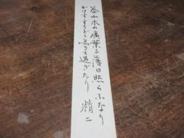 谷崎精二　短冊