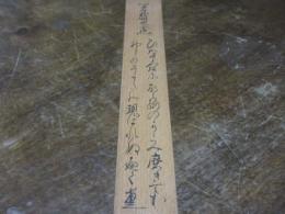 河野省三（国学院・神道学）　短冊