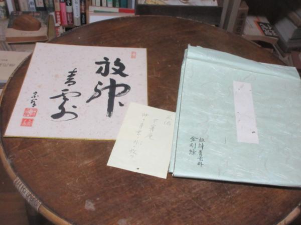 宗無居士一行書『千秋万歳楽』宗偏流山田宗有宗匠の箱書掛け軸茶道具茶掛け
