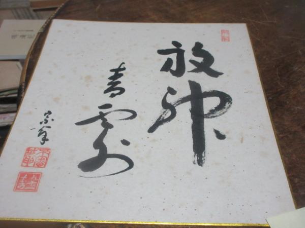 茶道 宗徧流 八世 山田宗有 色紙 / 古本、中古本、古書籍の通販は