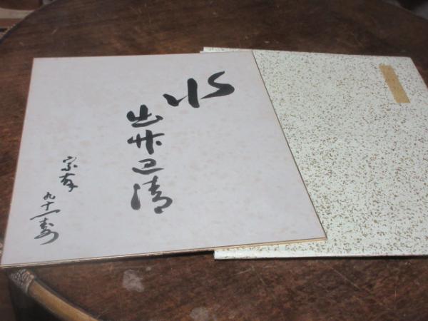 茶道 宗徧流 八世 山田宗有 色紙 / 古本、中古本、古書籍の通販は