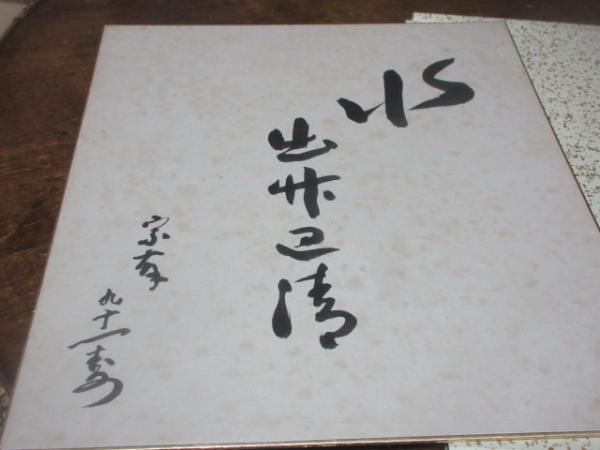 茶道 宗徧流 八世 山田宗有 色紙 / 古本、中古本、古書籍の通販は