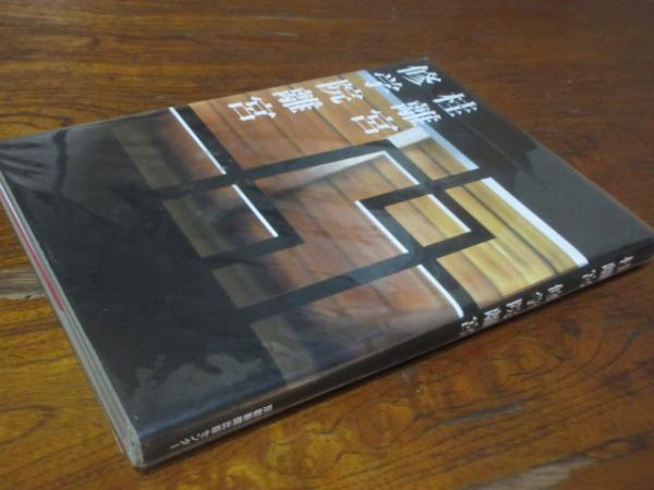即決】大型本「桂離宮 桂離宮全図付き」輸送函、帙入り、講談社 定価
