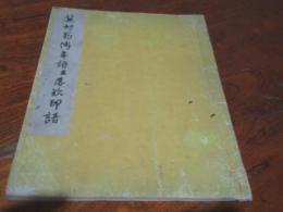 蕪村翁伝年譜並落款印譜