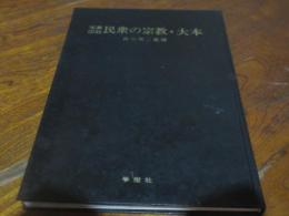 民衆の宗教・大本 : 写真図説