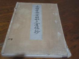 むつのはな : 本願寺二十一世明如上人遺稿抄