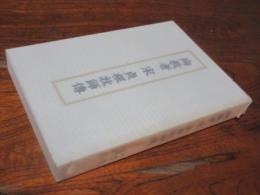 殉教者　宋　貞根牧師傳