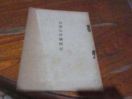 日蓮宗沙弥校記