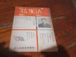 信生活　春の巻第一号