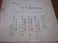 信生活　春の巻第一号