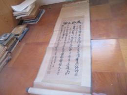 小城　三日月　臨済宗宝琳院関連　三関　文化年間　11世の書、