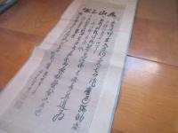 小城　三日月　臨済宗宝琳院関連　三関　文化年間　11世の書、