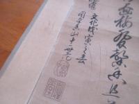 小城　三日月　臨済宗宝琳院関連　三関　文化年間　11世の書、