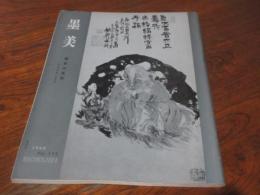 雑誌　墨美　175号　鉄斎の落款